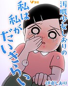 汚肌少女しおりの私は私がだいきらい（単話）