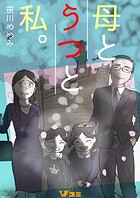 母とうつと私。（合本版）
