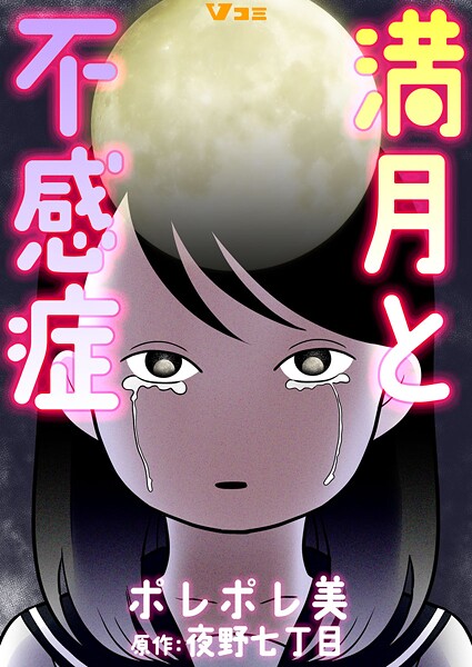 満月と不感症（単話）