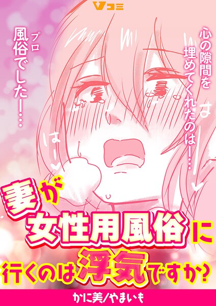 妻が女性用風俗に行くのは浮気ですか？（単話）