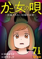 かご女（め）の唄〜祝福されない妊婦の哀歌〜71