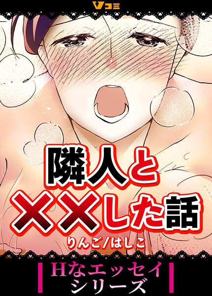 隣人と××した話 2