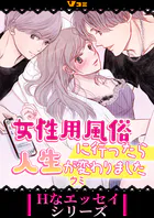 女性用風俗に行ったら人生が変わりました（合本版）