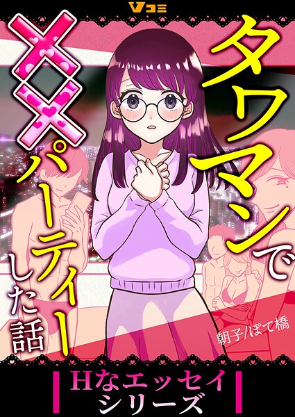 タワマンで××パーティーした話（合本版）