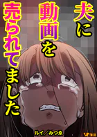 夫に動画を売られてました（合本版）