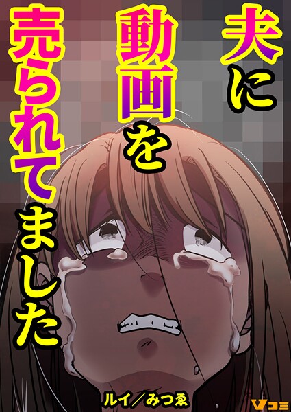 夫に動画を売られてました（合本版）2