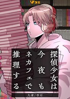 探偵少女は今夜もネカフェで推理する8