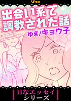 出会い系で調教された話(合本版)