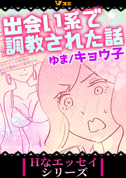 出会い系で調教された話（単話）