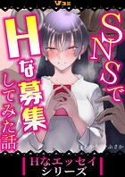 SNSでHな募集してみた話(単話)