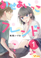 みせあいっこフレンド（合本版【限定描き下ろし特別エピソード付き】）
