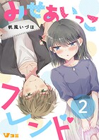 みせあいっこフレンド(合本版【限定描き下ろし特別エピソード付き】)