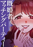 既婚者マッチングパーティー1