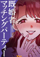 既婚者マッチングパーティー（単話）