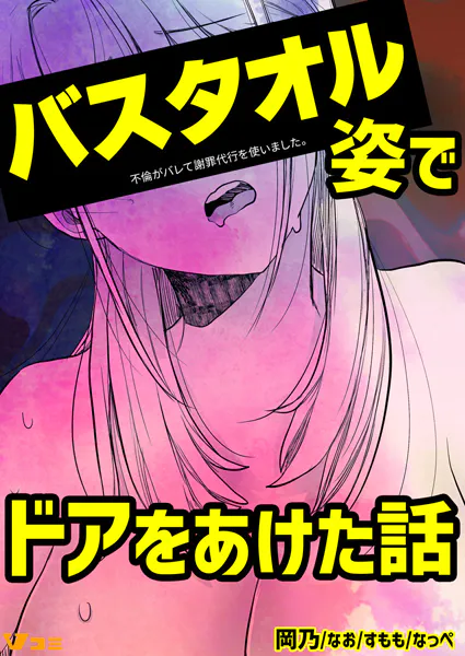 不倫がバレて謝罪代行を使いました。 バスタオル姿でドアをあけた話 1