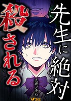 先生に絶対殺される