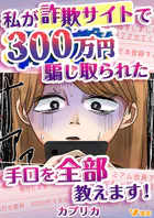 私が詐欺サイトで300万円騙し取られた手口を全部教えます！（単話）