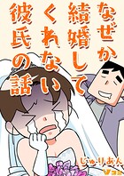 なぜか結婚してくれない彼氏の話12