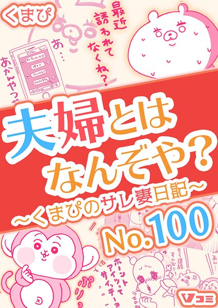 夫婦とはなんぞや？〜くまぴのサレ妻日記〜（単話）
