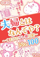 夫婦とはなんぞや？〜くまぴのサレ妻日記〜 No.100
