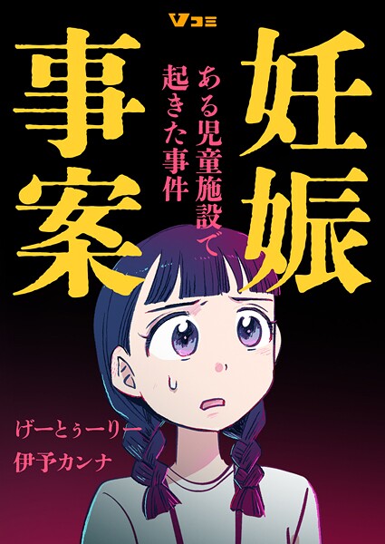 妊娠事案 ある児童施設で起きた事件（単話）