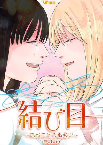 結び目〜あなたとの出会い〜（単話）