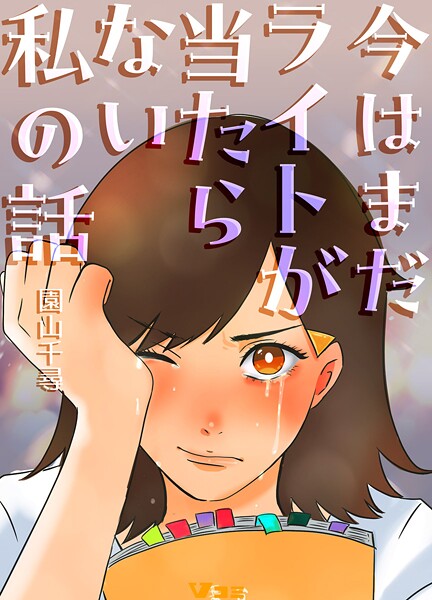 今はまだライトが当たらない私の話13