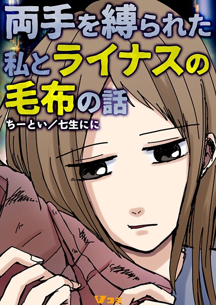 両手を縛られた私とライナスの毛布の話（単話）