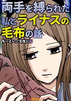 両手を縛られた私とライナスの毛布の話（単話）