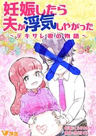 妊娠したら夫が浮気しやがった 〜デキサレ妻の物語〜28