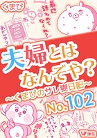 夫婦とはなんぞや？〜くまぴのサレ妻日記〜 No.102