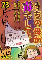 うちの母が毒でして。「毒親からの逃げ方、教えてください！」23