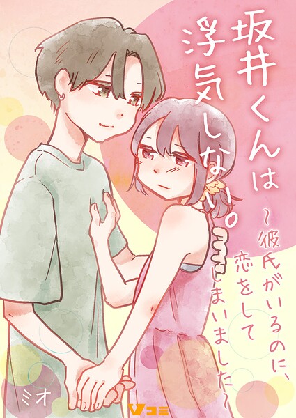 坂井くんは浮気しない。〜彼氏がいるのに、恋をしてしまいました〜（単話）