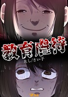 教育虐待（合本版）