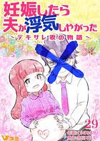 妊娠したら夫が浮気しやがった 〜デキサレ妻の物語〜29