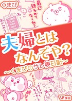 夫婦とはなんぞや？〜くまぴのサレ妻日記〜（合本版）