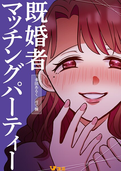 既婚者マッチングパーティー（単話）