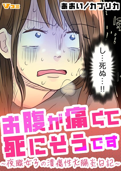 お腹が痛くて死にそうです 〜夜職女子の潰瘍性大腸炎日記〜13