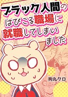ブラック人間のはびこる職場に就職してしまいました（単話）