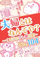 夫婦とはなんぞや？〜くまぴのサレ妻日記〜 No.104
