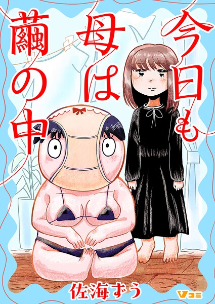 今日も母は繭の中（単話）