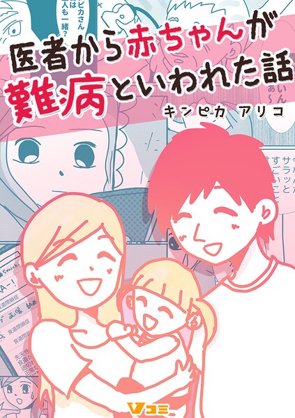 医者から赤ちゃんが難病といわれた話（単話）