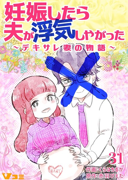 妊娠したら夫が浮気しやがった 〜デキサレ妻の物語〜31