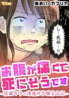 お腹が痛くて死にそうです 〜夜職女子の潰瘍性大腸炎日記〜（単話）