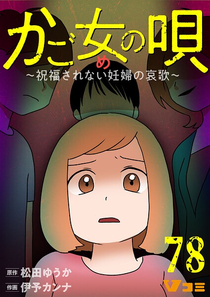 かご女（め）の唄〜祝福されない妊婦の哀歌〜78