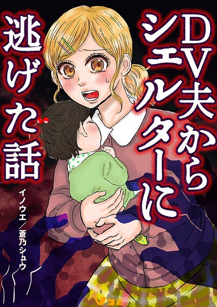 DV夫からシェルターに逃げた話59