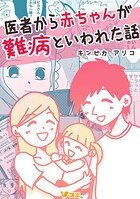 医者から赤ちゃんが難病といわれた話（単話）