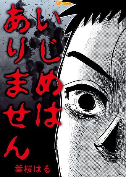 いじめはありません（単話）