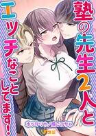 塾の先生2人とエッチなことしてます！（単話）