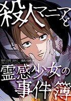 殺人マニアと霊感少女の事件簿